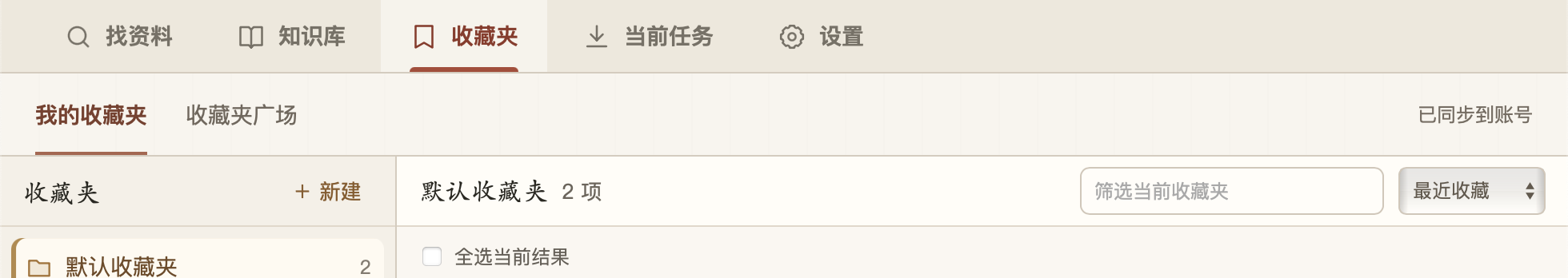 三学藏真实收藏夹操作栏，显示收藏夹、筛选及排序控件