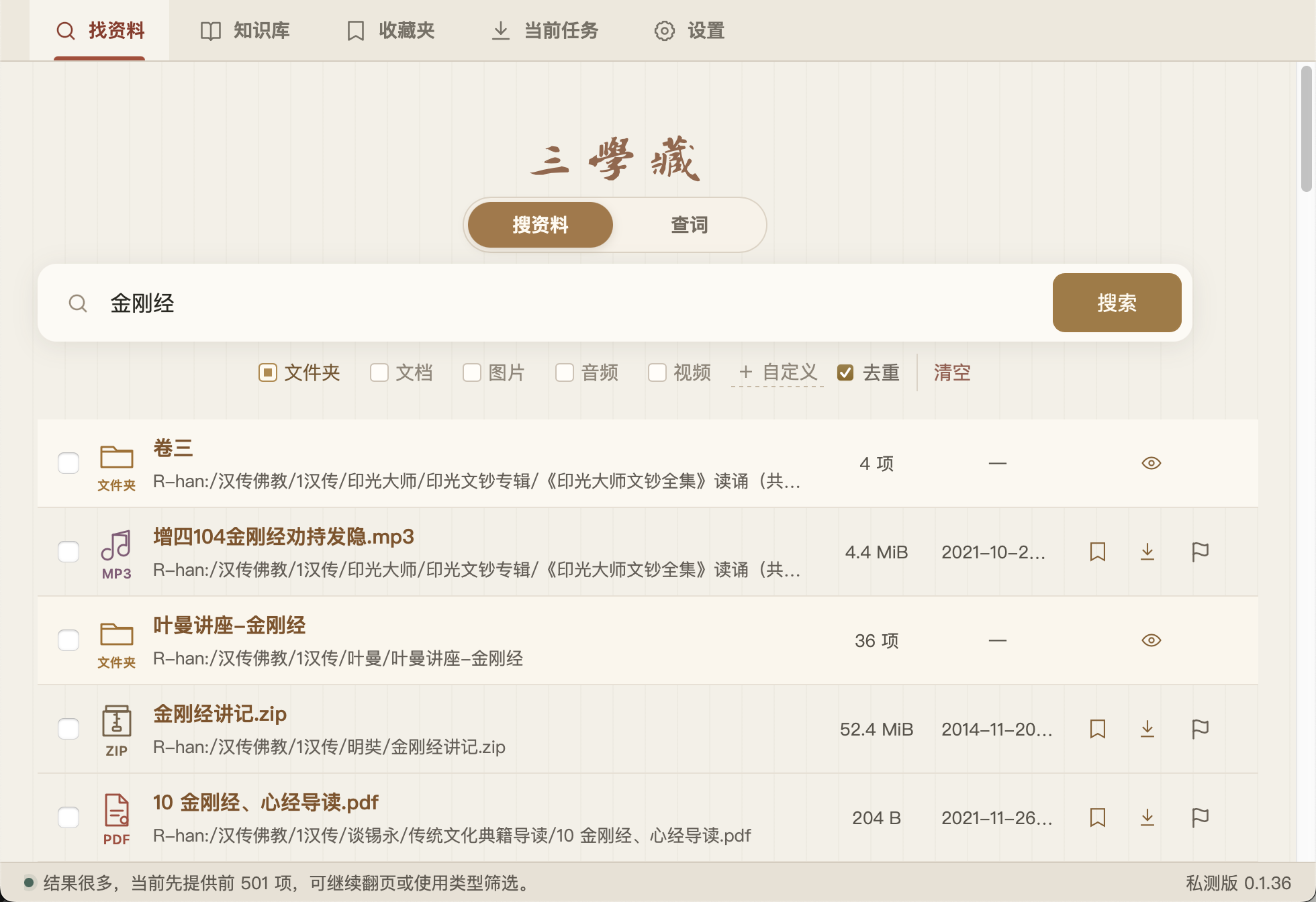三学藏 Mac 0.1.36 真实界面：搜索金刚经及资料结果